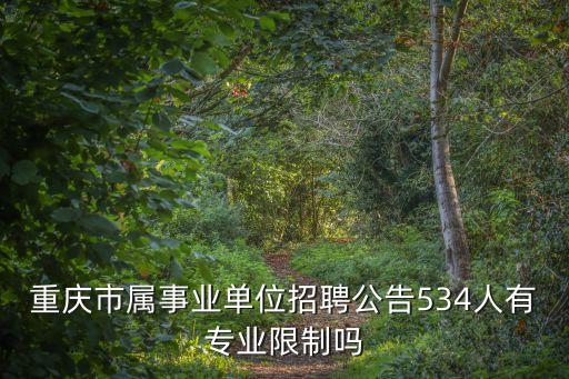 重慶市屬事業單位招聘公告534人有專業限制嗎