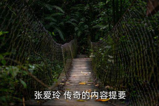  張愛玲 傳奇的內(nèi)容提要
