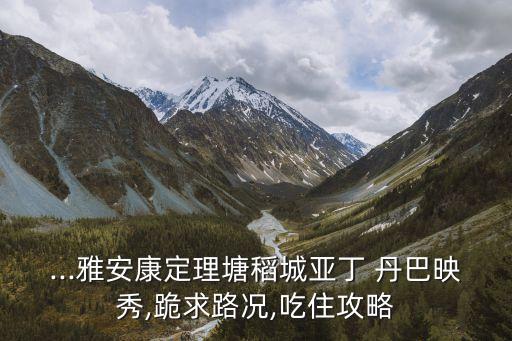 丹巴客棧,成都到重慶一日游路況不是一般的差