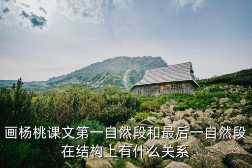 畫楊桃課文第一自然段和最后一自然段在結(jié)構(gòu)上有什么關(guān)系