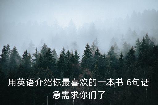 用英語介紹你最喜歡的一本書 6句話急需求你們了
