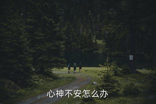 心神不安怎么辦