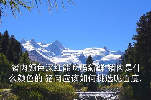 生豬肉,豬肉不能做生魚片因為有寄生蟲!