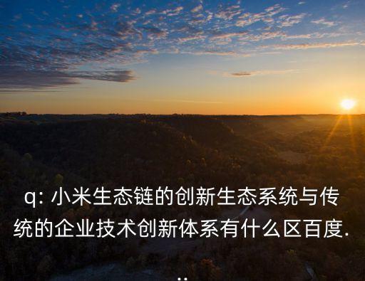 小米的商業(yè)模式,小米手機(jī)運(yùn)營模式與傳統(tǒng)手機(jī)廠商不同之處