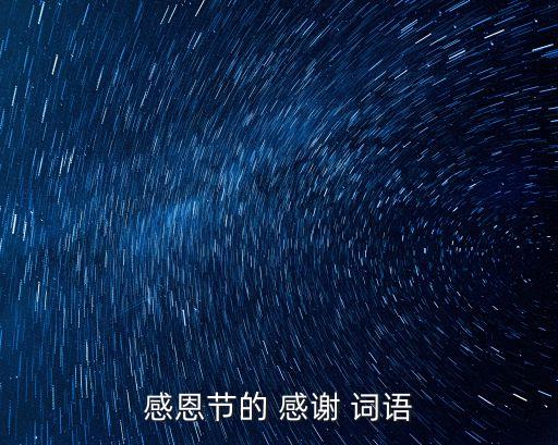 感恩節(jié)的 感謝 詞語