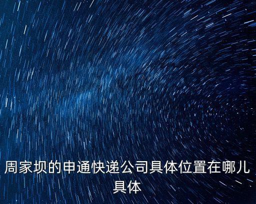 周家壩的申通快遞公司具體位置在哪兒具體