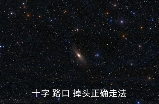 十字 路口 掉頭正確走法