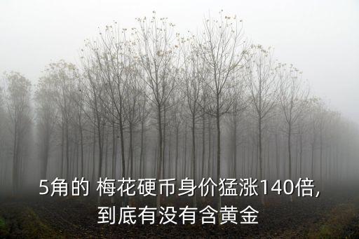 梅花五角,90后潮流趨勢梅花五角幣再升值