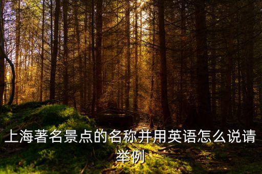 上海著名景點的名稱并用英語怎么說請舉例
