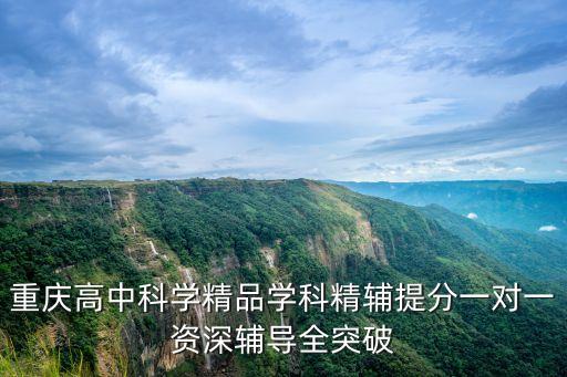 重慶市學科名師 戴浩，重慶高中科學精品學科精輔提分一對一資深輔導全突破