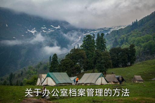 關于辦公室檔案管理的方法