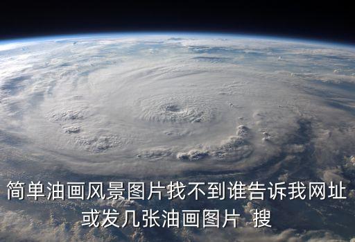 簡單油畫風景圖片找不到誰告訴我網址或發幾張油畫圖片  搜