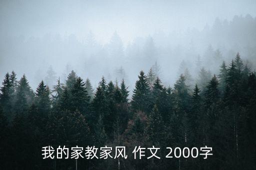 我的家教家風 作文 2000字