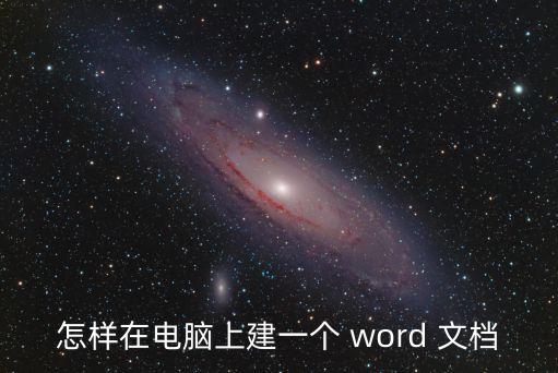 怎樣在電腦上建一個 word 文檔