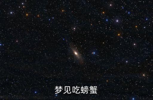 夢(mèng)見吃螃蟹