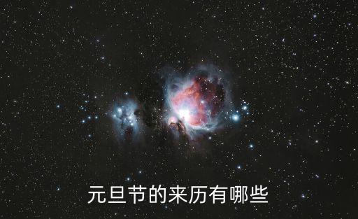 元旦節的來歷，元旦節的來歷有哪些