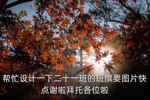 班旗圖片大全，班旗設計圖案大全 要霸氣點 班服也求搭配1418班