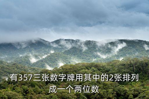 數字牌，有357三張數字牌用其中的2張排列成一個兩位數