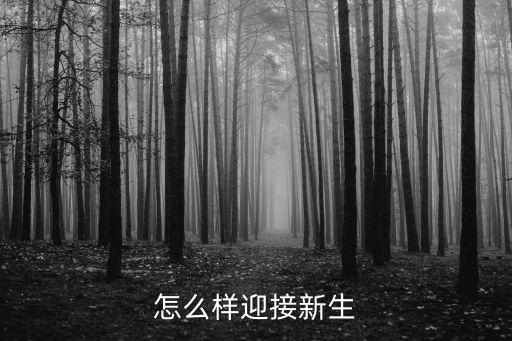 怎么樣迎接新生