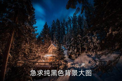 急求純黑色背景大圖