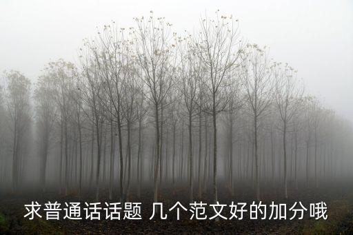 求普通話話題 幾個范文好的加分哦