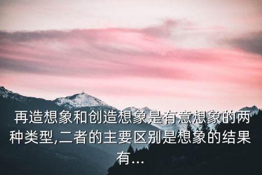 再造想象,兒童再造想象力促進創造性想象發展