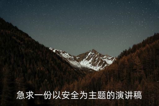 安全演講，急用一篇有關于安全的演講稿 謝謝大家幫忙了