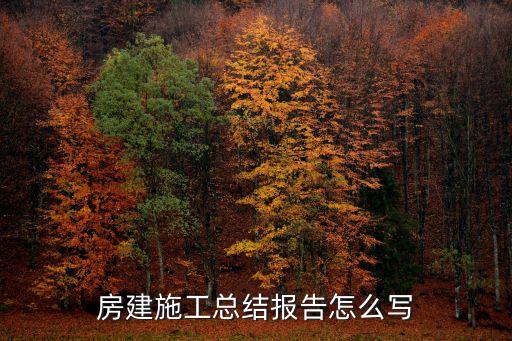 房建施工總結報告怎么寫