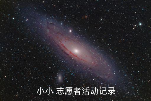 小小志愿者,我是a志愿者小哥蹲在我身邊提醒人們保護環境