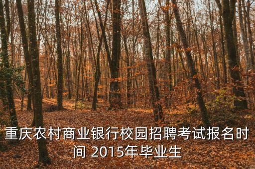 重慶農村商業銀行校園招聘考試報名時間 2015年畢業生