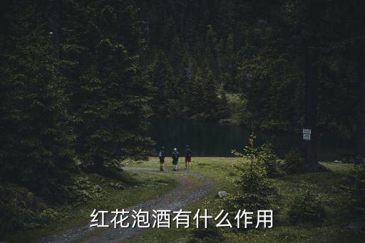 紅花泡酒，紅花泡酒的作用及用法