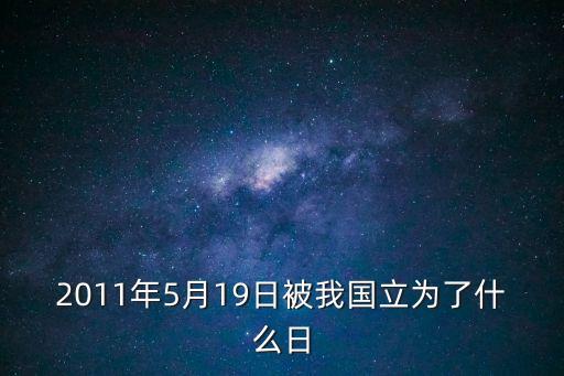 2011年5月19日被我國立為了什么日