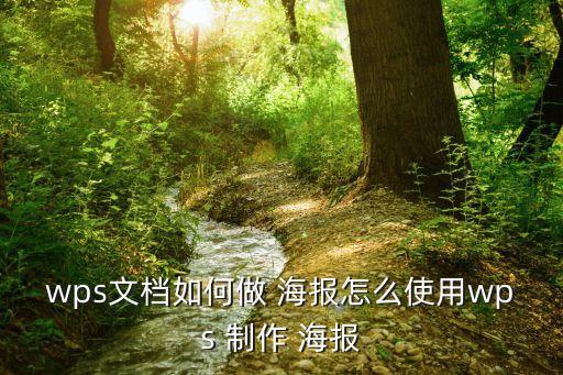 wps文檔如何做 海報怎么使用wps 制作 海報