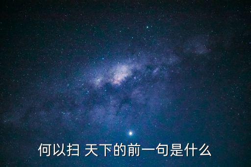 何以掃天下,一屋不掃怎么掃天下出自東漢魏雪之口