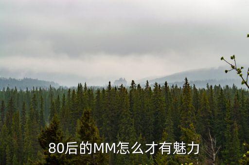 80后的MM怎么才有魅力