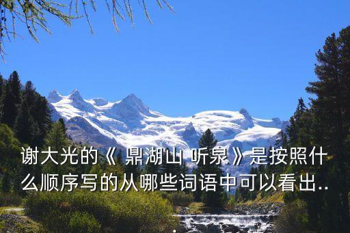 鼎湖山聽泉,從山泉到聽泉旅游攻略之旅