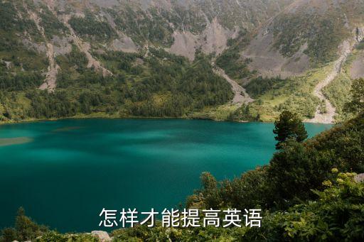怎樣才能提高英語