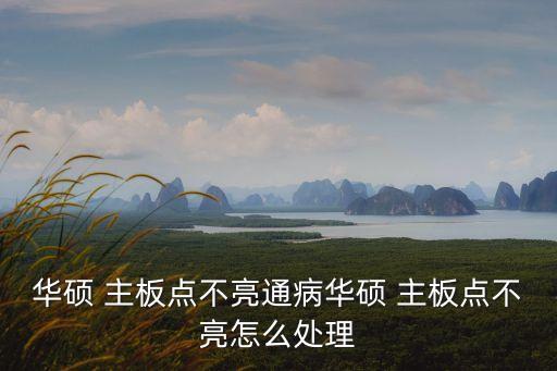 華碩 主板點不亮通病華碩 主板點不亮怎么處理