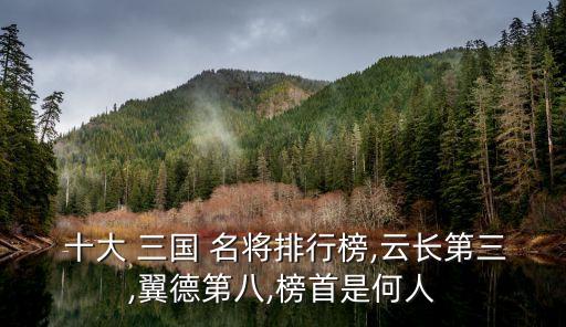 三國十大名將,第三名:關(guān)羽張飛虎牢關(guān)一戰(zhàn)第一猛將