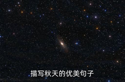 描寫秋天的優美句子