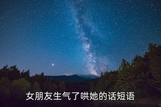 女朋友生氣了哄她的話短語