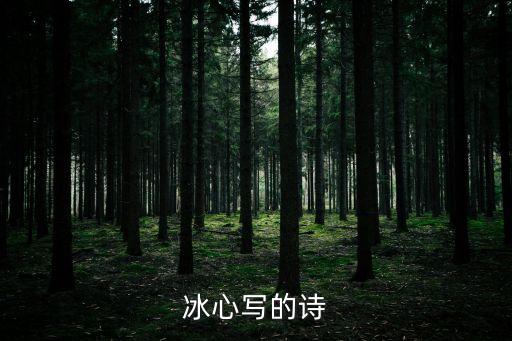 冰心寫的詩