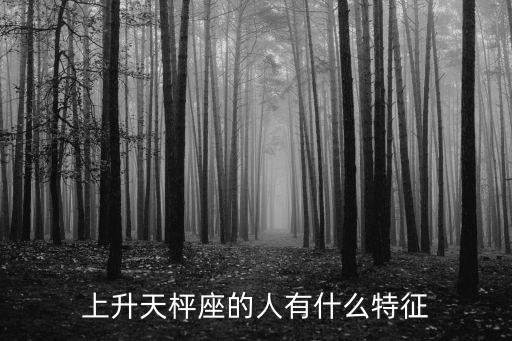 上升天枰座的人有什么特征
