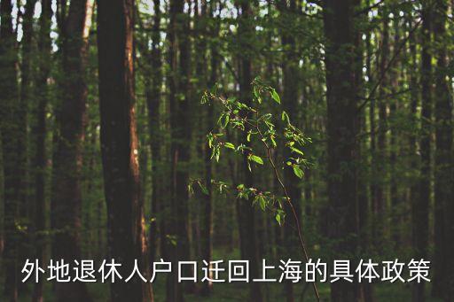外地退休人戶口遷回上海的具體政策