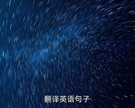 翻譯英語句子