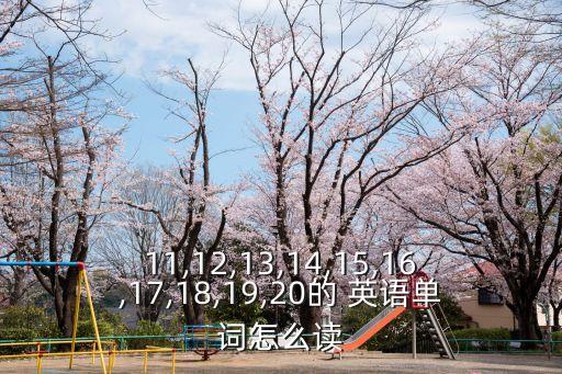 14的英語,阿拉伯數(shù)字14翻譯成英文就是十四