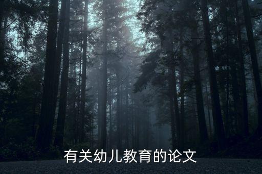 幼兒教育論文，關(guān)于幼教的 論文