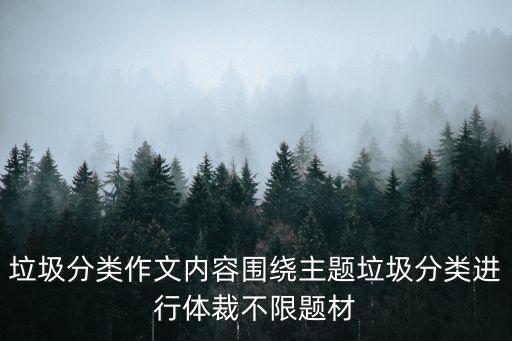 垃圾分類作文內容圍繞主題垃圾分類進行體裁不限題材