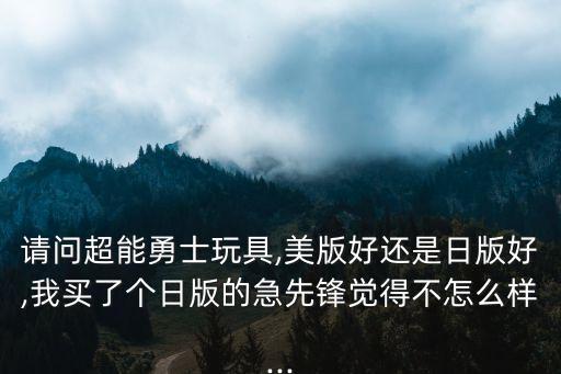 misb,美國(guó)進(jìn)口玩具在日本銷(xiāo)售只是包裝問(wèn)題