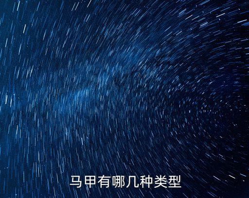  馬甲有哪幾種類型